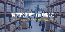 有效的供應(yīng)鏈管理能力