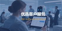 優(yōu)質(zhì)客戶服務(wù)